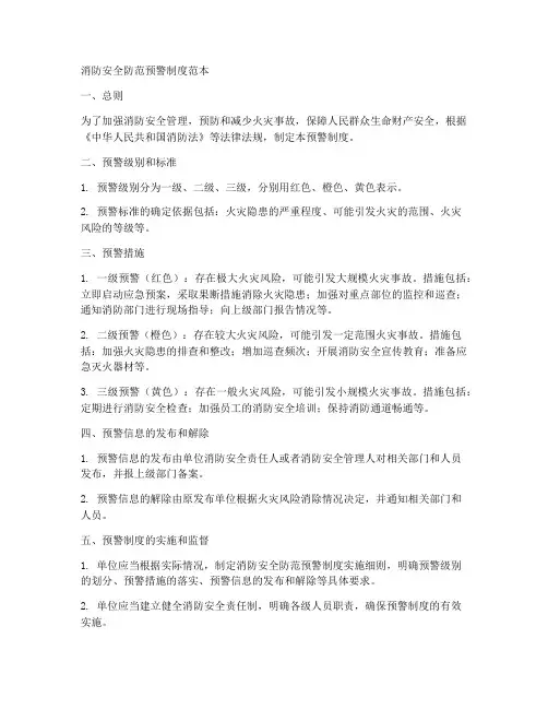 消防安全防范预警制度范本
