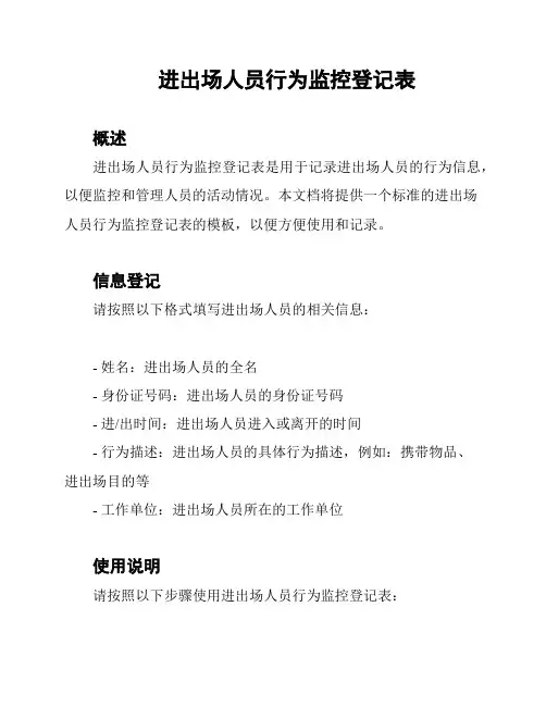 进出场人员行为监控登记表
