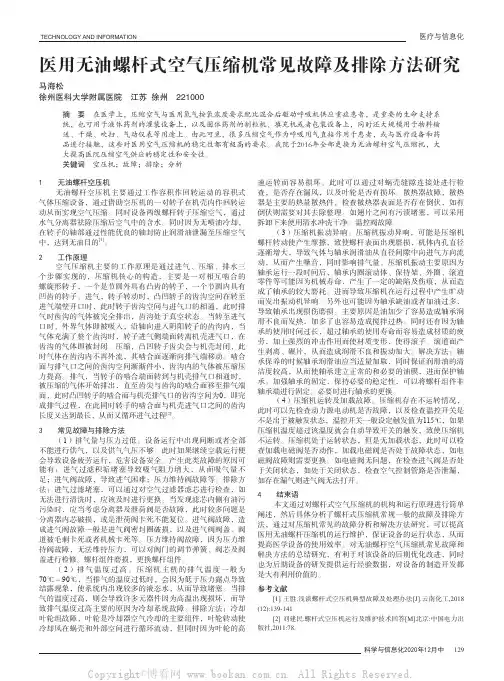 医用无油螺杆式空气压缩机常见故障及排除方法研究