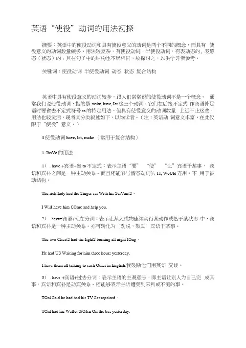 英语“使役”动词的用法初探