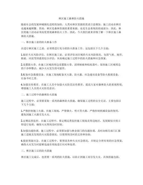 林区施工森林防火措施