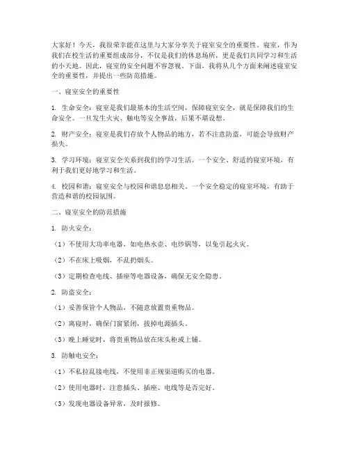 寝室安全演讲稿范文