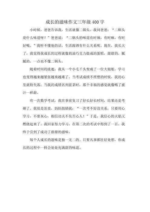 成长的滋味作文三年级400字