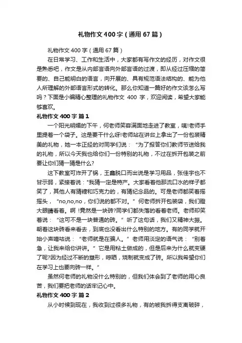 礼物作文400字（通用67篇）