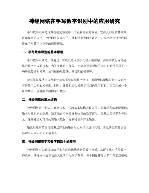神经网络在手写数字识别中的应用研究