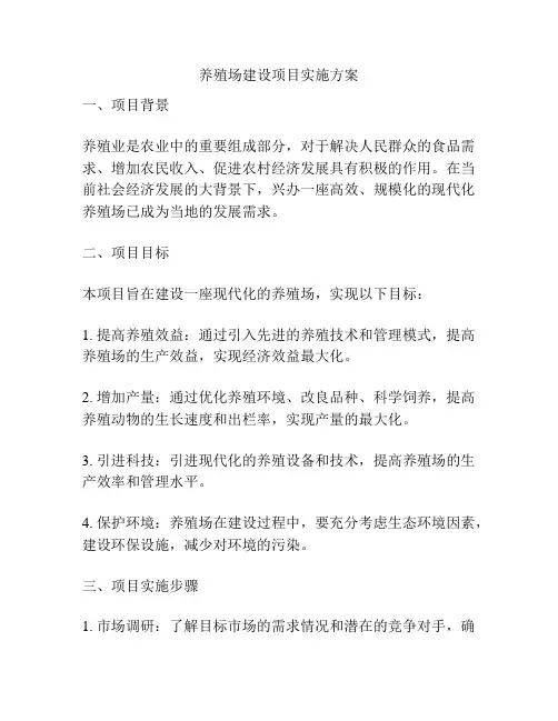 养殖场建设项目实施方案