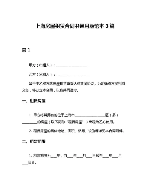 上海房屋租赁合同书通用版范本3篇