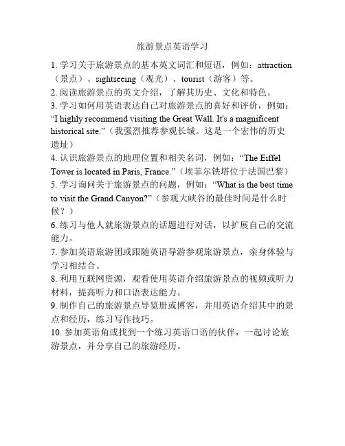 旅游景点英语学习