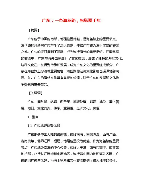 广东：一条海丝路,帆影两千年