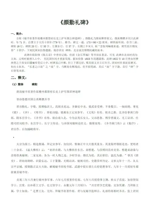 《颜勤礼碑》简繁释文、注音、译文