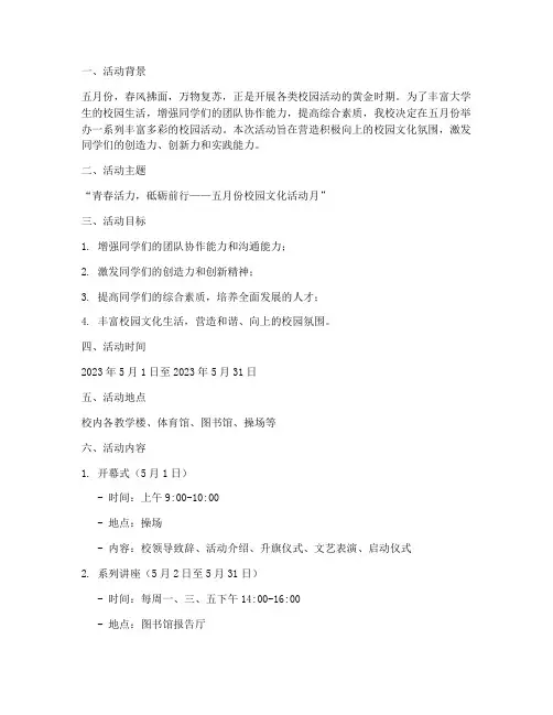 五月份大学活动策划案