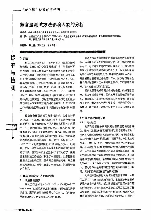 氟含量测试方法影响因素的分析