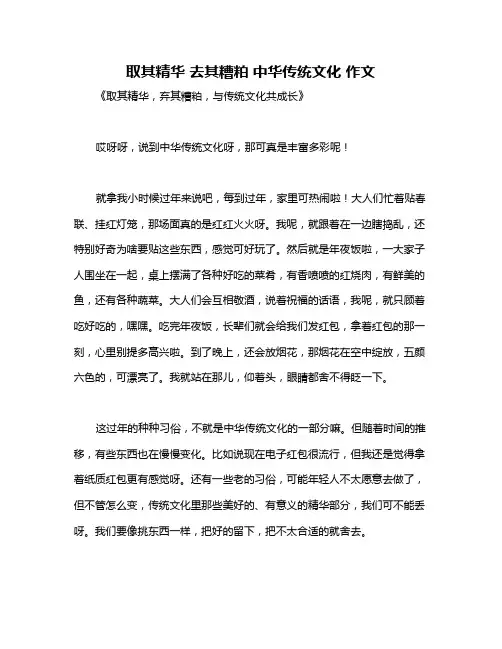取其精华 去其糟粕 中华传统文化 作文