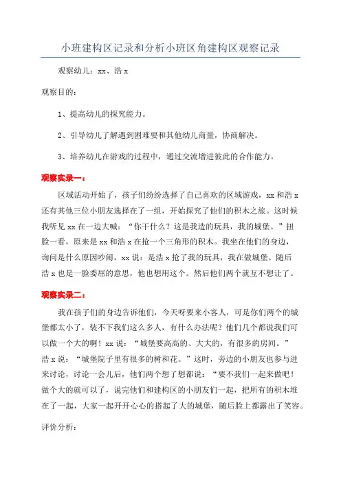 小班建构区记录和分析小班区角建构区观察记录