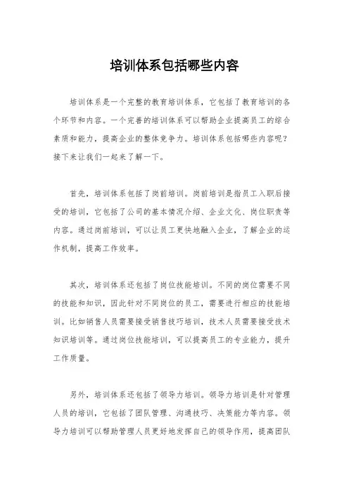 培训体系包括哪些内容