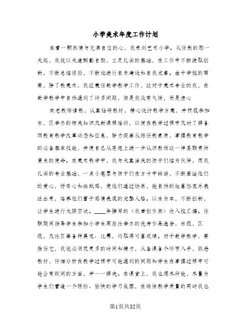 小学美术年度工作计划(5篇)