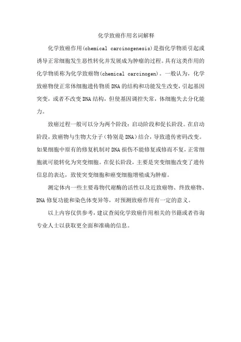 化学致癌作用名词解释