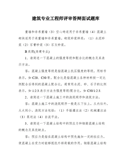 建筑专业工程师评审答辩面试题库
