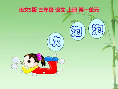 吹泡泡(共17张PPT)