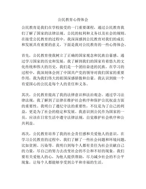公民教育心得体会