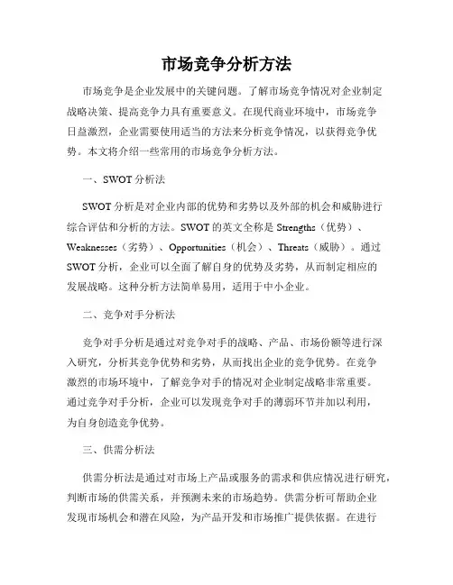 市场竞争分析方法
