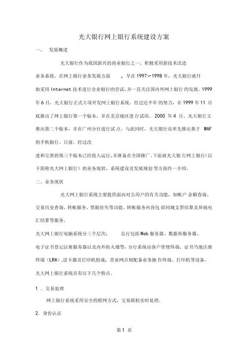 光大银行网上银行系统建设方案精品文档80001