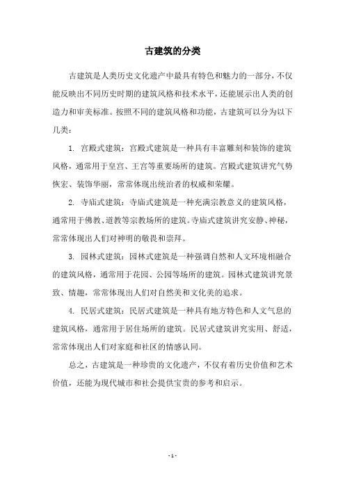 古建筑的分类