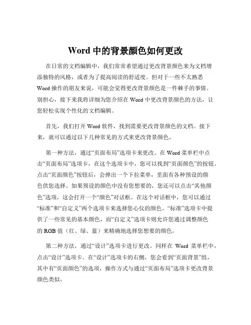 Word中的背景颜色如何更改