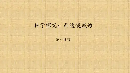 教科版八年级物理上册：4.5 科学探究：凸透镜成像  课件(共40张PPT)