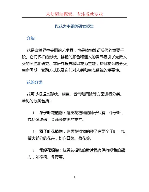 以花为主题的研究报告