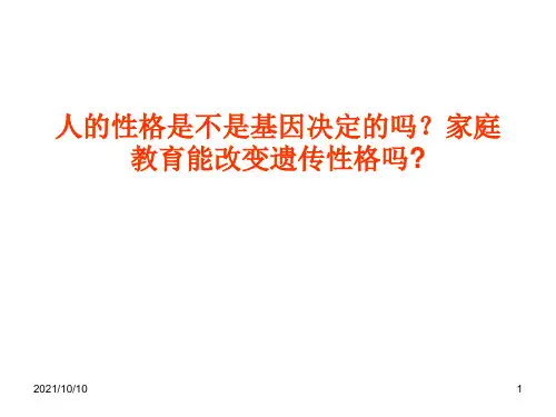 人的性格是不是基因决定的
