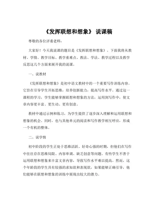 《发挥联想和想象》 说课稿