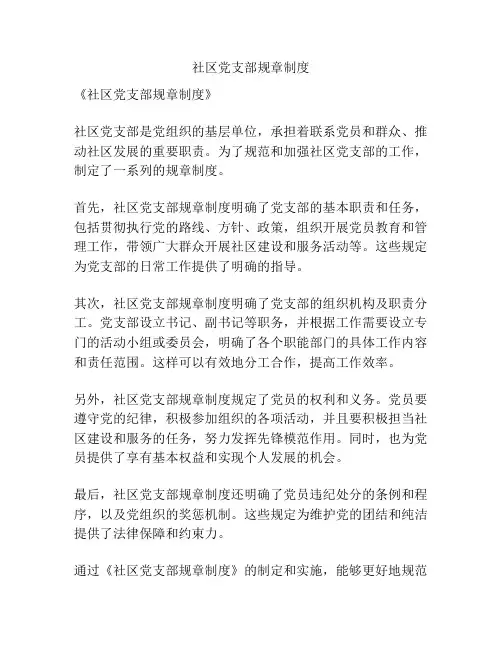 社区党支部规章制度