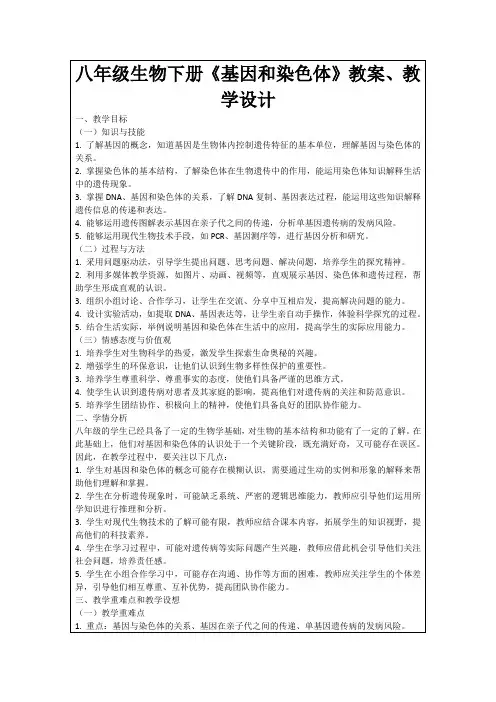 八年级生物下册《基因和染色体》教案、教学设计