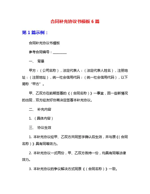 合同补充协议书模板6篇