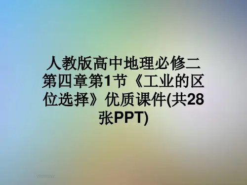 人教版高中地理必修二第四章第1节《工业的区位选择》优质课件(共28张PPT)