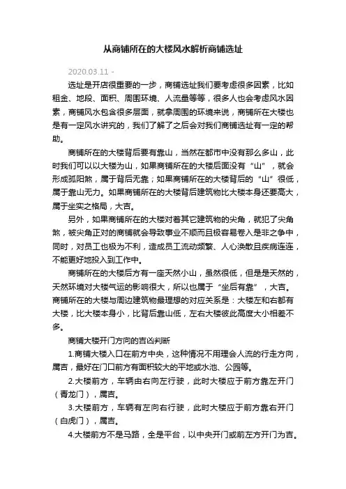 从商铺所在的大楼风水解析商铺选址