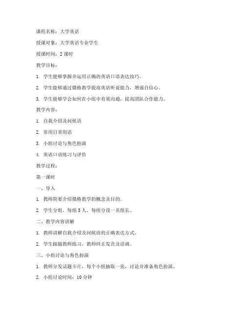 大学英语校内微格教学教案