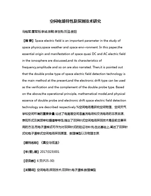 空间电场特性及探测技术研究