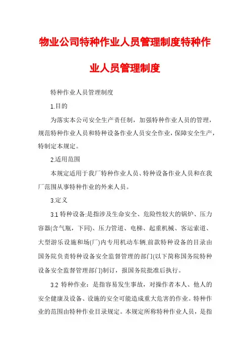 物业公司特种作业人员管理制度特种作业人员管理制度