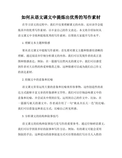 如何从语文课文中提炼出优秀的写作素材