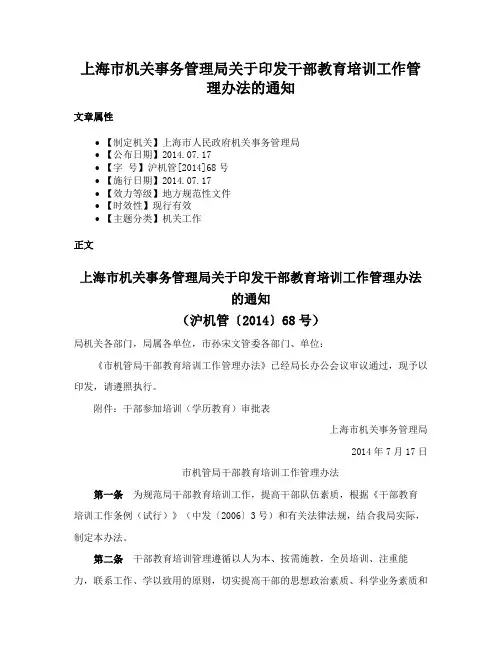 上海市机关事务管理局关于印发干部教育培训工作管理办法的通知