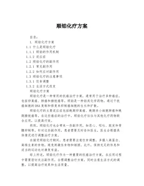 顺铂化疗方案