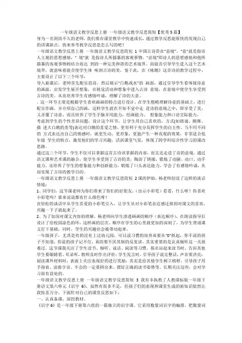 最新-一年级语文教学反思上册一年级语文教学反思简短【优秀5篇】