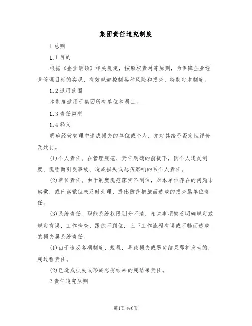 集团责任追究制度(2篇)