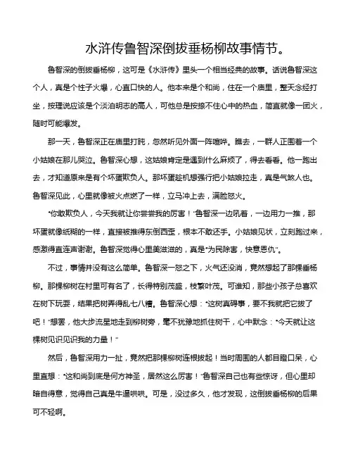 水浒传鲁智深倒拔垂杨柳故事情节。