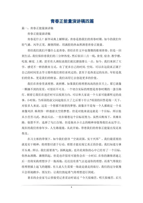 青春正能量演讲稿四篇