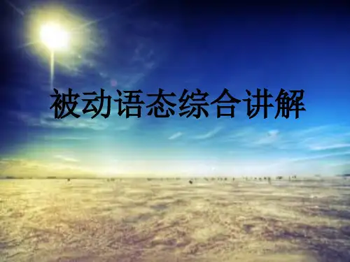 被动语态
