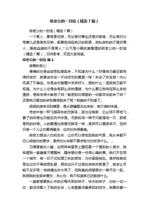 给老公的一封信（精选7篇）