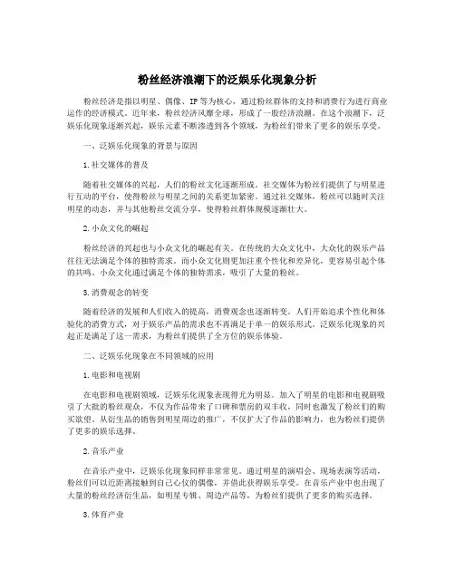 粉丝经济浪潮下的泛娱乐化现象分析
